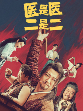 醫(yī)是醫(yī)二是二
