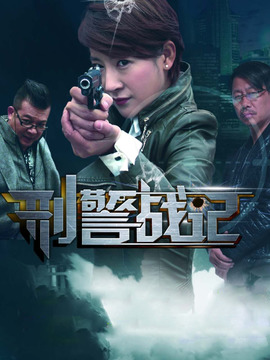 刑警戰(zhàn)記
