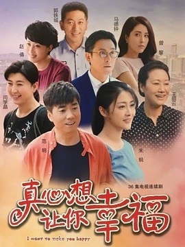 真心想讓你幸福