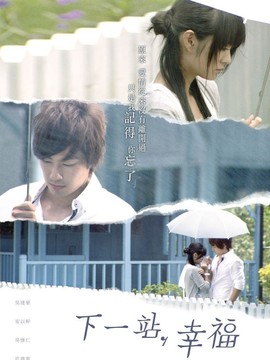 下一站，幸福