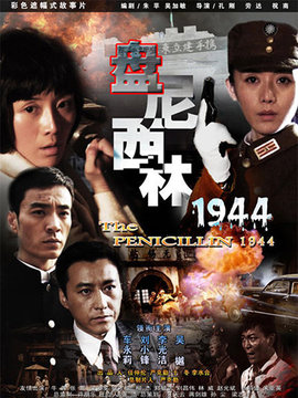 盤(pán)尼西林1944