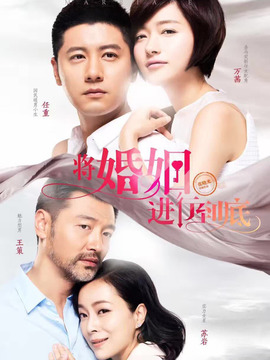 將婚姻進行到底