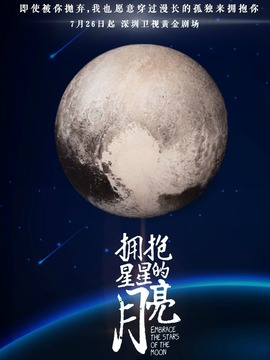 擁抱星星的月亮