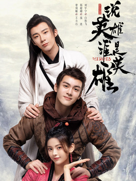 說英雄誰是英雄