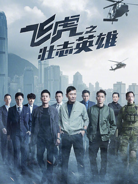 飛虎之壯志英雄