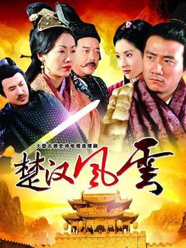 楚漢風云