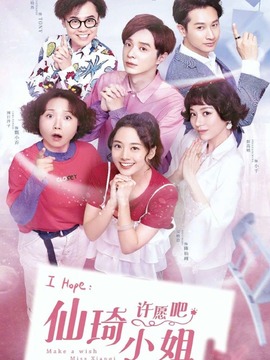 仙琦小姐許愿吧