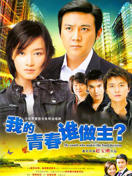 我的青春誰做主