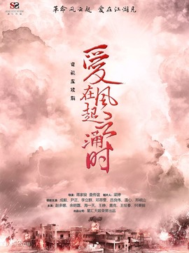愛在風(fēng)起云涌時