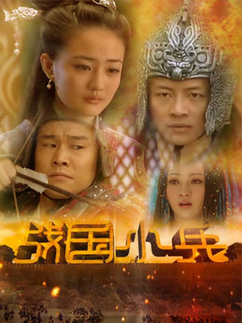 戰(zhàn)國(guó)小兵