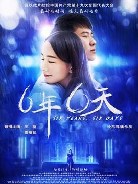 六年，六天