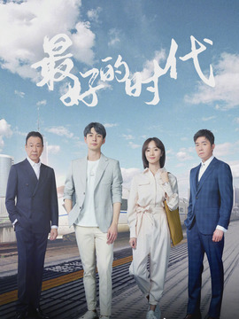 最好的時(shí)代
