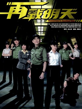 再戰(zhàn)明天