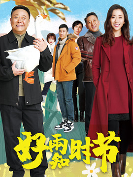 好雨知時(shí)節(jié)