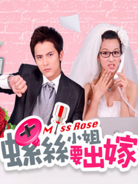 螺絲小姐要出嫁