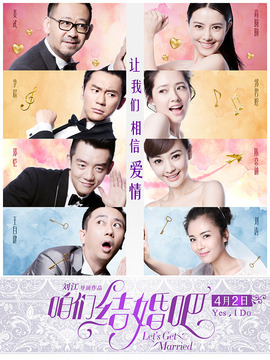 咱們結婚吧