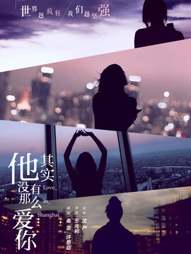 他其實沒有那么愛你