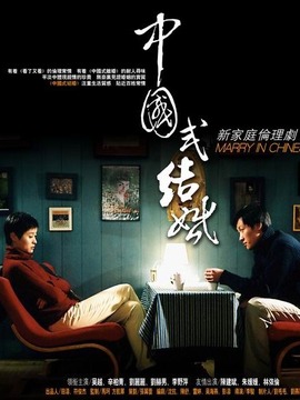 中國式結(jié)婚