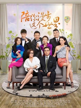 陪你漫步這個(gè)世界