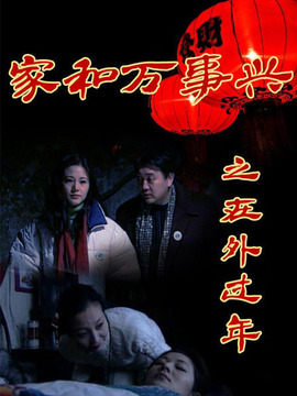 家和萬事興之在外過年