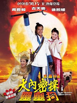 大內(nèi)密探靈靈狗