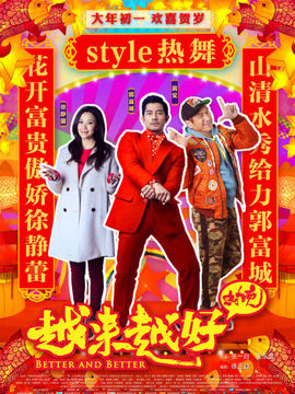 越來越好之村晚