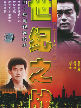 世紀(jì)之戰(zhàn)