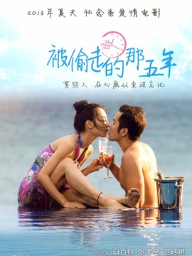 被偷走的那五年