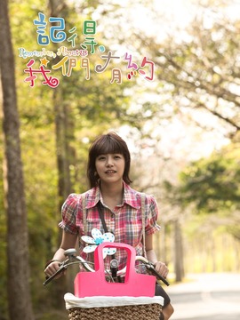 記得，我們有約