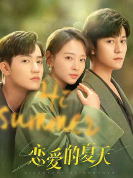 戀愛的夏天