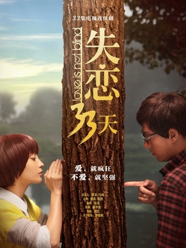 失戀33天