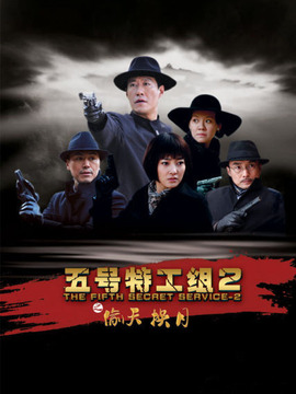 五號特工組之偷天換月