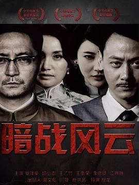 暗戰(zhàn)風(fēng)云