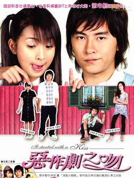 惡作劇之吻