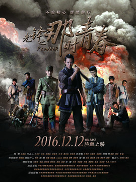 先鋒之那時青春