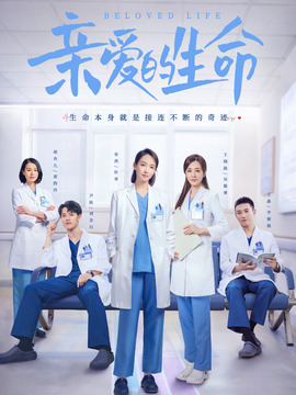 親愛(ài)的生命