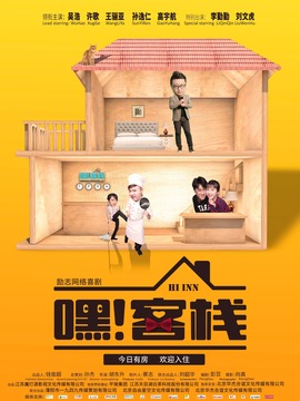 嘿！客棧