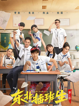 東北插班生