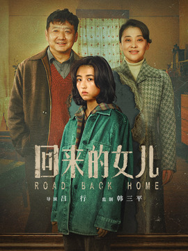 回來(lái)的女兒