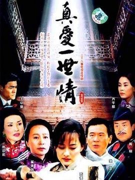 真愛一世情