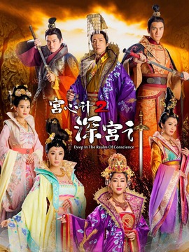 宮心計(jì)2深宮計(jì)