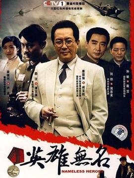 英雄無名