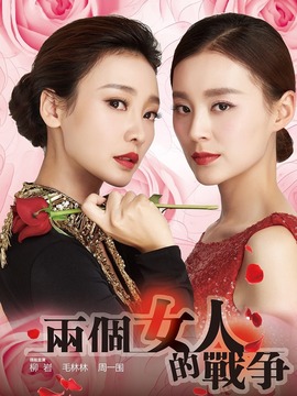 兩個女人的戰(zhàn)爭