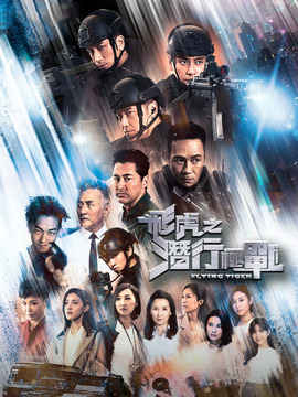 飛虎之潛行極戰(zhàn)