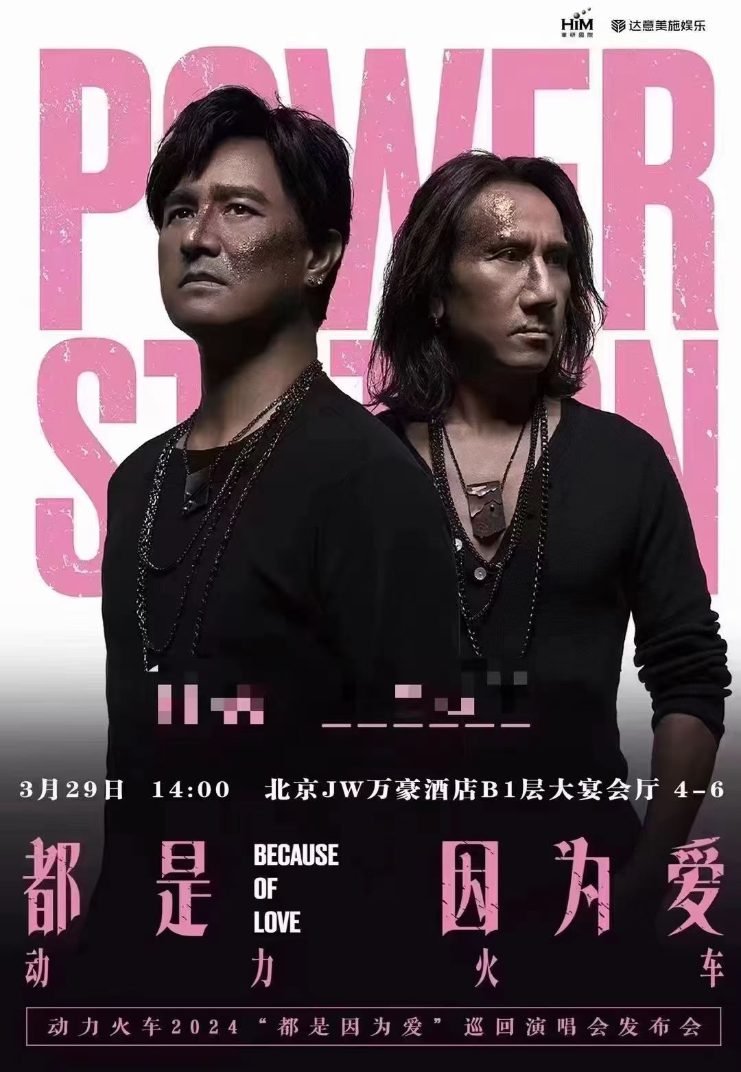 動(dòng)力火車演唱會(huì)