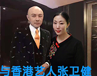 張衛(wèi)健與高潔合影