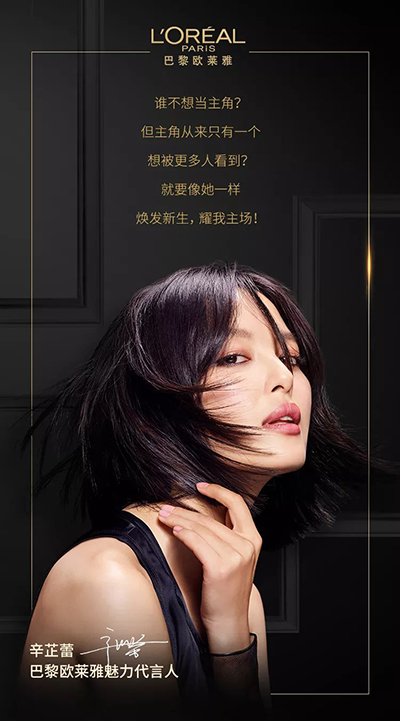 辛芷蕾代言歐萊雅美發(fā)，歐萊雅全新魅力代言人