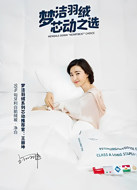 王麗坤代言夢潔家紡